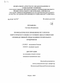 Третьякова, Светлана Михайловна. Профилактическое применение регуляторов энергетического обмена в условиях неблагоприятной производственной среды машиностроительного предприятия: дис. кандидат медицинских наук: 14.00.05 - Внутренние болезни. Пермь. 2006. 157 с.