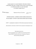 Паращенко, Наталья Сергеевна. Профилактика алиментарно-климатического бесплодия у коров голштино-фризской породы: дис. кандидат ветеринарных наук: 16.00.07 - Ветеринарное акушерство и биотехника репродукции животных. Ставрополь. 2008. 132 с.