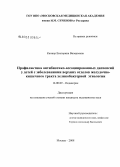 Каннер, Екатерина Валерьевна. Профилактика антибиотико-ассоциированных диспепсий у детей с заболеваниями верхних отделов желудочно-кишечного тракта хеликобактерной этиологии: дис. кандидат медицинских наук: 14.00.09 - Педиатрия. Москва. 2008. 150 с.