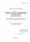 Гнездилов, Михаил Анатольевич. Профилактика асоциального поведения подростков в процессе секционных занятий физическим воспитанием в школе: на примере занятий баскетболом: дис. кандидат педагогических наук: 13.00.04 - Теория и методика физического воспитания, спортивной тренировки, оздоровительной и адаптивной физической культуры. Красноярск. 2009. 179 с.