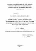 Убиенных, Николай Валерьевич. Профилактика байпас–энтерита при комбинированном хирургическом лечении экзогенно–конституционального ожирения по методу Е.В. Николаева: дис. кандидат медицинских наук: 14.01.17 - Хирургия. Хабаровск. 2013. 104 с.