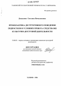 Доедалина, Светлана Вячеславовна. Профилактика деструктивного поведения подростков в условиях приюта средствами культурно-досуговой деятельности: дис. кандидат педагогических наук: 13.00.05 - Теория, методика и организация социально-культурной деятельности. Тамбов. 2006. 250 с.