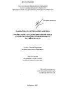 Набивачева, Екатерина Александровна. Профилактика дезадаптации иностранных студентов в образовательном процессе российского вуза: дис. кандидат педагогических наук: 13.00.01 - Общая педагогика, история педагогики и образования. Хабаровск. 2007. 189 с.