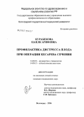 Курабекова, Наиля Арифовна. Профилактика дистресса плода при операйии кесарева сечения: дис. кандидат медицинских наук: 14.00.01 - Акушерство и гинекология. Волгоград. 2006. 155 с.