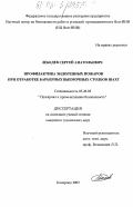 Лебедев, Сергей Анатольевич. Профилактика эндогенных пожаров при отработке барьерных выемочных столбов шахт: дис. кандидат технических наук: 05.26.03 - Пожарная и промышленная безопасность (по отраслям). Кемерово. 2002. 138 с.