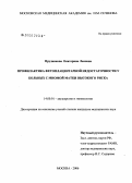 Прудникова, Екатерина Львовна. Профилактика фетоплацентарной недостаточности у больных с миомой матки высокого риска: дис. кандидат медицинских наук: 14.00.01 - Акушерство и гинекология. Москва. 2006. 178 с.