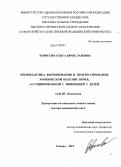 Борисова, Ольга Вячеславовна. Профилактика формирования и прогрессирования хронической болезни почек, ассоциированной с инфекцией у детей: дис. доктор медицинских наук: 14.01.08 - Педиатрия. Самара. 2012. 377 с.