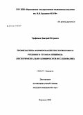 Трофимов, Дмитрий Петрович. Профилактика формирования послеожогового рубцового стеноза пищевода (экспериментально-клиническое исследование): дис. кандидат медицинских наук: 14.00.27 - Хирургия. Воронеж. 2004. 163 с.