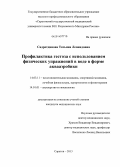 Садретдинова, Татьяна Леонидовна. Профилактика гестоза с использованием физических упражнений в воде в форме аквааэробики: дис. кандидат наук: 14.03.11 - Восстановительная медицина, спортивная медицина, лечебная физкультура, курортология и физиотерапия. Пятигорск. 2014. 144 с.