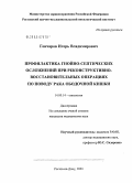 Гончаров, Игорь Владимирович. Профилактика гнойно-септических осложнений при реконструктивно-восстановительных операциях по поводу рака ободочной кишки: дис. кандидат медицинских наук: 14.00.14 - Онкология. Ростов-на-Дону. 2004. 123 с.