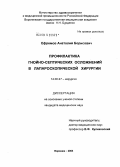 Ефремов, Анатолий Борисович. Профилактика гнойно-септических осложнений в лапароскопической хирургии: дис. кандидат медицинских наук: 14.00.21 - Стоматология. Воронеж. 2004. 166 с.