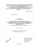 Макеев, Александр Геннадьевич. Профилактика и лечение инфекционных осложнений реконструктивно-восстановительных операций при хронической ишемии нижних конечностей: дис. кандидат медицинских наук: 14.00.27 - Хирургия. Иркутск. 2004. 140 с.