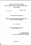 Завьялова, Татьяна Геннадьевна. Профилактика и лечение кариеса в стадии белого пятна методом глубокого фторирования: дис. кандидат медицинских наук: 14.00.21 - Стоматология. Москва. 2003. 130 с.