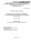 Семенова, Татьяна Сергеевна. Профилактика и лечение кровотечений, обусловленных портальной гипертензионной гастропатией: дис. кандидат наук: 14.01.17 - Хирургия. Москва. 2015. 139 с.