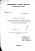 Синякин, Сергей Юрьевич. Профилактика и лечение острого панкреатита после резекции желудка с использованием управляемой медикаментозной симпатической денервации и магнитотерапии: дис. кандидат медицинских наук: 14.00.27 - Хирургия. Саратов. 2003. 134 с.