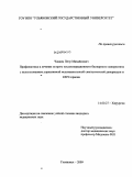 Чавкин, Петр Михайлович. Профилактика и лечение острого послеоперационного билиарного панкреатита с использованием управляемой медикаментозной симпатической денервации и КВЧ терапии.: дис. кандидат медицинских наук: 14.00.27 - Хирургия. Ульяновск. 2009. 142 с.