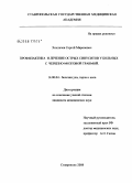 Хохлачев, Сергей Миронович. Профилактика и лечение острых синуситов у больных с черепно-мозговой травмой: дис. кандидат медицинских наук: 14.00.04 - Болезни уха, горла и носа. Москва. 2008. 126 с.