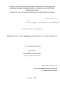 Спиранская Ольга Александровна. Профилактика и лечение перфорации перегородки носа у детей и подростков: дис. доктор наук: 00.00.00 - Другие cпециальности. ФГАОУ ВО Первый Московский государственный медицинский университет имени И.М. Сеченова Министерства здравоохранения Российской Федерации (Сеченовский Университет). 2024. 300 с.