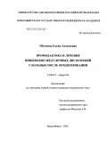 Шмакова, Елена Алексеевна. Профилактика и лечение пищеводно-желудочных дисфункций у больных после фундопликации: дис. кандидат медицинских наук: 14.00.27 - Хирургия. Новосибирск. 2005. 150 с.