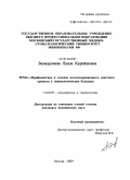 Бекмурзиева, Луиза Курейшевна. Профилактика и лечение послеоперационного спаечного процесса у гинекологических больных: дис. кандидат медицинских наук: 14.00.01 - Акушерство и гинекология. Москва. 2009. 147 с.