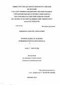 Никонов, Алексей Алексеевич. Профилактика и лечение рецидивного холедохолитиаза: дис. кандидат медицинских наук: 14.01.17 - Хирургия. Москва. 2013. 111 с.