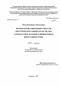 Носов, Владимир Геннадьевич. Профилактика инфекции в области хирургического вмешательства при аллопластике паховых и инцизионных вентральных грыж: дис. кандидат медицинских наук: 14.00.27 - Хирургия. . 0. 82 с.