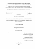 Пугачева, Марина Альбертовна. Профилактика интраоперационных осложнений при хирургическом лечении заболеваний органов малого таза у женщин: дис. кандидат медицинских наук: 14.00.27 - Хирургия. Санкт-Петербург. 2008. 166 с.