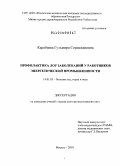 Карабаева, Гульмира Серикжановна. "Профилактика ЛОР заболеваний у работников энергетической промышленности": дис. доктор медицинских наук: 14.01.03 - Болезни уха, горла и носа. Москва. 2010. 259 с.