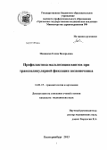 Новицкая, Елена Валерьевна. Профилактика мальпозиции винтов при транспедикулярной фиксации позвоночника: дис. кандидат медицинских наук: 14.01.15 - Травматология и ортопедия. Пермь. 2013. 107 с.