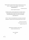 Грецов, Андрей Геннадьевич. Профилактика наркозависимости подростков и молодежи через психолого-педагогическое сопровождение физкультурно-спортивной деятельности: дис. доктор педагогических наук: 13.00.04 - Теория и методика физического воспитания, спортивной тренировки, оздоровительной и адаптивной физической культуры. Санкт-Петербург. 2013. 390 с.