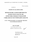 Гененко, Оксана Николаевна. Профилактика наркозависимости подростков средствами коммуникативных технологий социально-культурной деятельности: дис. кандидат педагогических наук: 13.00.05 - Теория, методика и организация социально-культурной деятельности. Тамбов. 2008. 150 с.