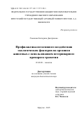 Романова Екатерина Дмитриевна. Профилактика негативного воздействия экологических факторов на организм животных с использованием ветеринарного препарата траметин: дис. кандидат наук: 03.02.08 - Экология (по отраслям). ФГБОУ ВО «Иркутский государственный университет». 2015. 129 с.