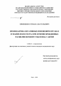 Евмененко, Роман Анатольевна. Профилактика негативных изменений в органах и тканях полости рта при лечении врожденных расщелин верхней губы и неба у детей: дис. кандидат медицинских наук: 14.00.21 - Стоматология. Омск. 2006. 158 с.