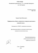 Захаров, Сергей Яковлевич. Профилактика общего девиантного синдрома адаптации в младшей школе: дис. кандидат психологических наук: 19.00.04 - Медицинская психология. Санкт-Петербург. 2005. 229 с.