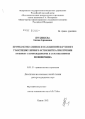 Прудникова, Оксана Германовна. Профилактика ошибок и осложнений наружного транспедикулярного остеосинтеза при лечении больных с повреждениями и заболеваниями позвоночника: дис. доктор медицинских наук: 14.01.15 - Травматология и ортопедия. Курган. 2012. 344 с.