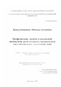 Бавасулейманова, Фатима Ахмедовна. Профилактика ошибок в письменной иноязычной речи студентов языкового вуза: английский язык, начальный этап: дис. кандидат педагогических наук: 13.00.02 - Теория и методика обучения и воспитания (по областям и уровням образования). Махачкала. 2007. 169 с.