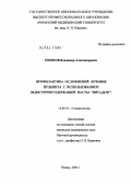 Пешков, Владимир Александрович. Профилактика осложнений лечения пульпита с использованием экдистеронсодержащей пасты Витадент: дис. кандидат медицинских наук: 14.00.21 - Стоматология. Москва. 2004. 136 с.