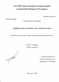 Туманян, Вильсон Геворкович. Профилактика осложнений после эпицистостомии: дис. кандидат медицинских наук: 14.00.27 - Хирургия. Волгоград. 2008. 125 с.