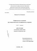 Шарапов, Том Леонидович. Профилактика осложнений при лапароскопических антирефлюксных операциях: дис. кандидат наук: 14.01.17 - Хирургия. Казань. 2014. 116 с.