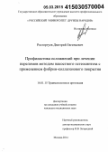 Росторгуев, Дмитрий Евгеньевич. Профилактика осложнений при лечении переломов методом накостного остеосинтеза с применением фибрин-коллагенового покрытия: дис. кандидат наук: 14.01.15 - Травматология и ортопедия. Москва. 2015. 143 с.