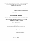 Дзуцева, Фатима Албековна. Профилактика основных стоматологических заболеваний у детей г. Беслана Республики Северная Осетия-Алания: дис. кандидат медицинских наук: 14.01.14 - Стоматология. Москва. 2011. 137 с.