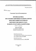 Санамянц, Сергей Владимирович. Профилактика послеоперационных панкреатитов при операциях по поводу нерезектабельного рака панкреатодуоденальной зоны: дис. кандидат медицинских наук: 14.00.14 - Онкология. Ростов-на-Дону. 2007. 117 с.