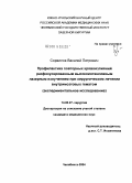 Сорвилов, Василий Петрович. Профилактика повторных кровоизлияний расфокусированным высокоинтенсивным лазерным излучением при хирургическом лечении внуримозговых гематом (экспериментальное исследование): дис. кандидат медицинских наук: 14.00.27 - Хирургия. Челябинск. 2004. 147 с.