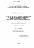 Данилова, Светлана Олеговна. Профилактика преступлений, совершаемых несовершеннолетними осуждёнными в воспитательных колониях: теоретический, правовой и организационный аспекты: дис. кандидат наук: 12.00.08 - Уголовное право и криминология; уголовно-исполнительное право. Саратов. 0. 211 с.