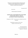 Павлова, Людмила Станиславовна. Профилактика проявлений профессиональной деформации личности учителя: на примере учителя средней школы: дис. кандидат психологических наук: 19.00.03 - Психология труда. Инженерная психология, эргономика.. Тверь. 2011. 245 с.