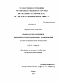 Варданян, Элина Самвеловна. Профилактика рецидивов язвенных гастродуоденальных кровотечений: дис. кандидат медицинских наук: 14.00.27 - Хирургия. Москва. 2008. 144 с.