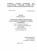 Соколов, Владимир Андреевич. Профилактика синдрома полиорганной недостаточности у родильниц с массивной кровопотерей: дис. кандидат медицинских наук: 14.00.01 - Акушерство и гинекология. Москва. 2006. 174 с.