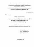 Ушакова, Ольга Вячеславовна. Профилактика сосудистых осложнений у больных сахарным диабетом (программный подход): дис. доктор медицинских наук: 14.00.03 - Эндокринология. Москва. 2008. 258 с.