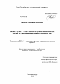 Дергаева, Александра Евгеньевна. Профилактика социального исключения пожилых людей в современном российском обществе: дис. кандидат наук: 22.00.04 - Социальная структура, социальные институты и процессы. Санкт-Петербург. 2013. 163 с.