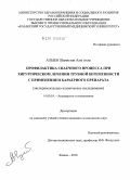 Алыев, Шамистан Алы оглы. Профилактика спаечного процесса при хирургическом лечении трубной беременности с применением барьерного препарата: дис. кандидат медицинских наук: 14.00.01 - Акушерство и гинекология. Казань. 2010. 169 с.